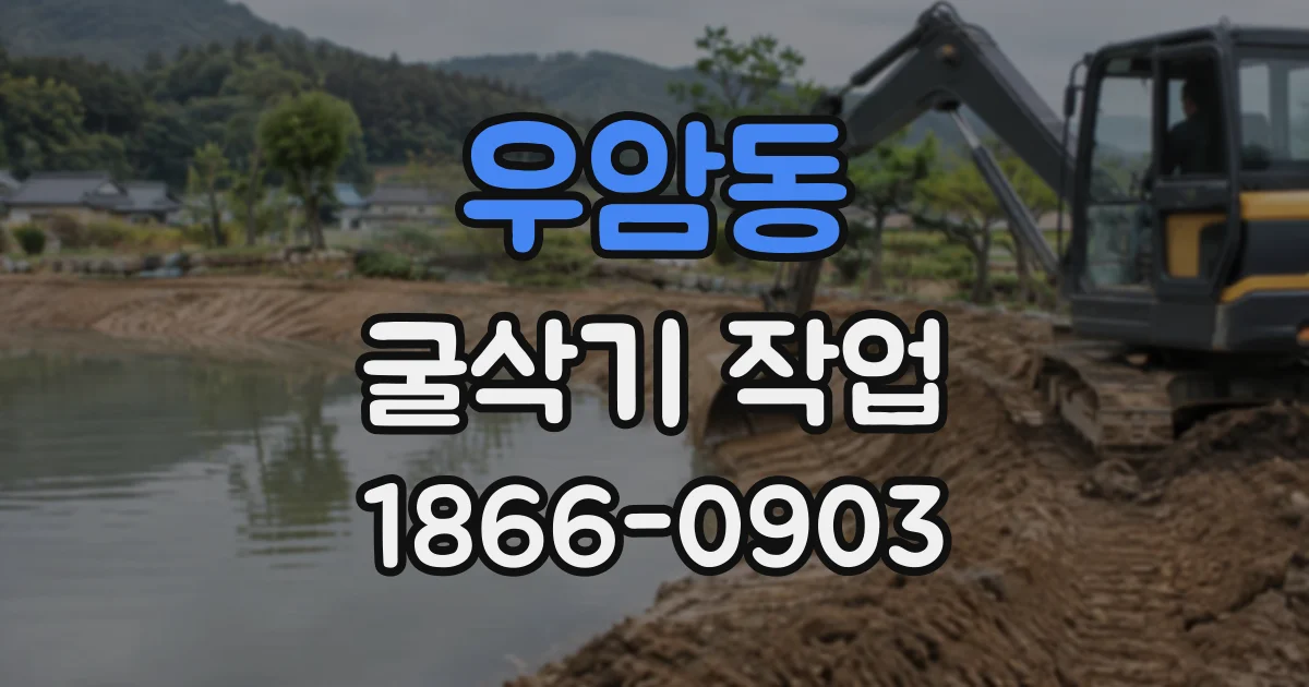 우암동 굴삭기작업