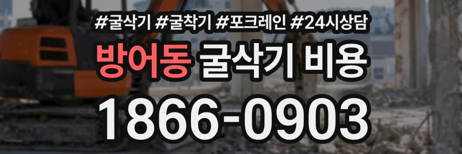방어동 굴삭기비용 상담 전화 1866-0903