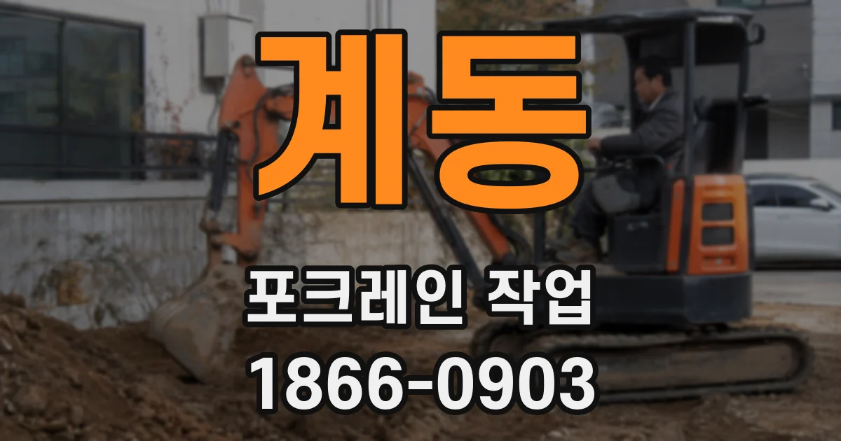 계동 포크레인 작업