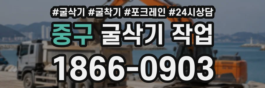 중구 굴삭기작업 상담 전화 1866-0903