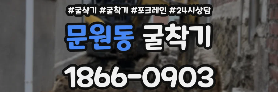 문원동 굴착기