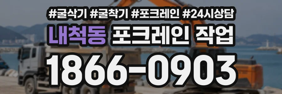 내척동 포크레인작업 상담 전화 1866-0903