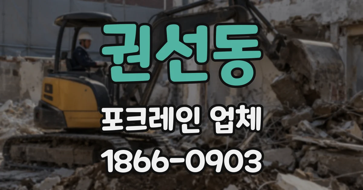 권선동 포크레인 업체