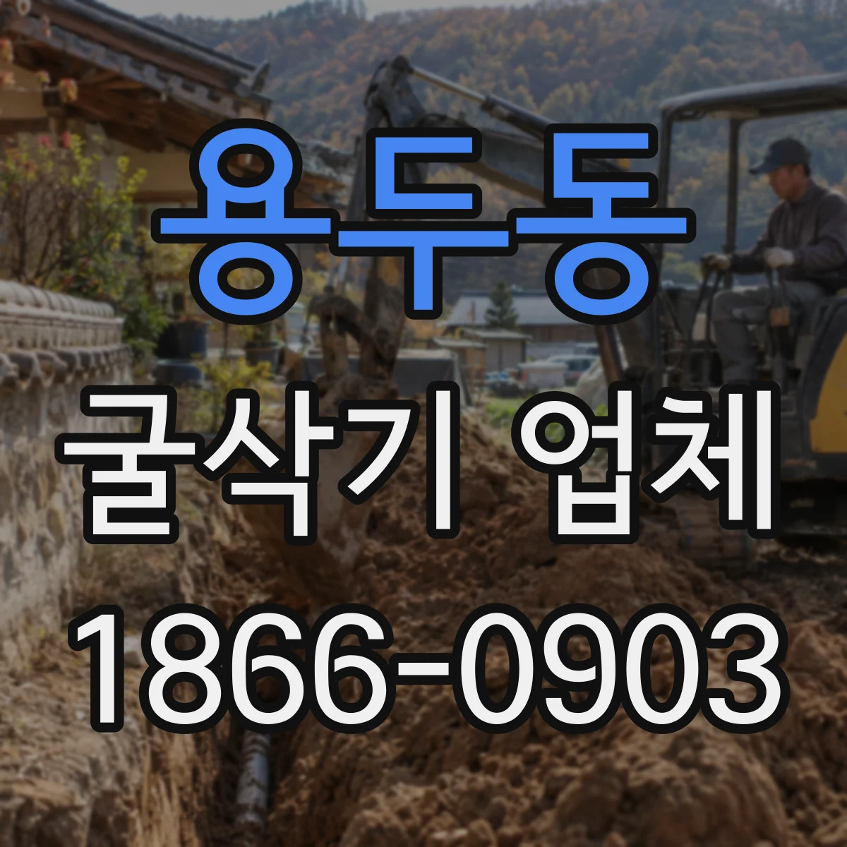 용두동 굴삭기 업체