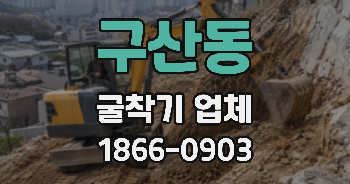 구산동 굴착기 업체