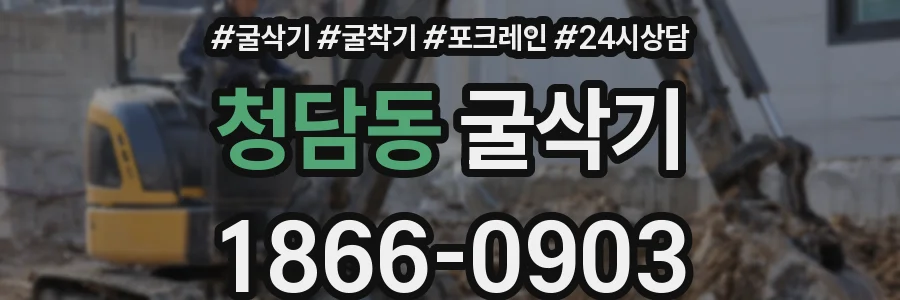 청담동 굴삭기