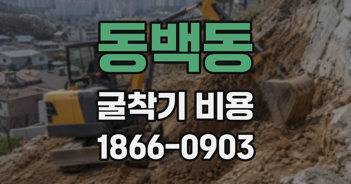 동백동 굴착기 비용