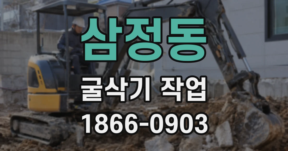 삼정동 굴삭기 작업