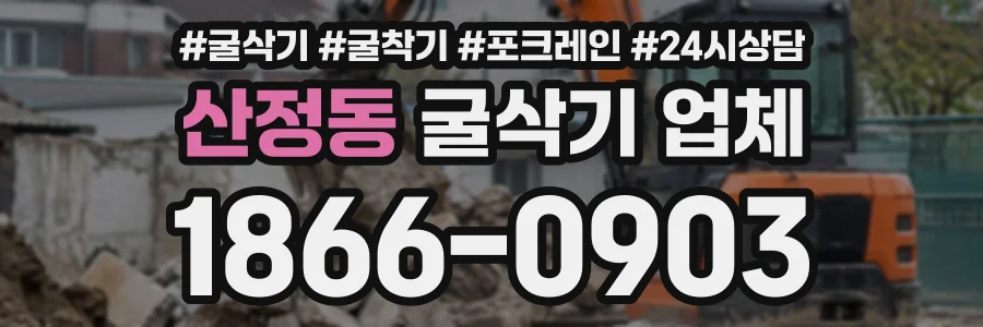 산정동 굴삭기업체 상담 전화 1866-0903