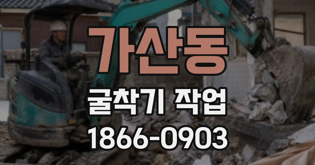 가산동 굴착기 작업