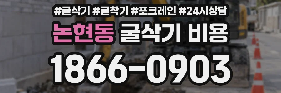 논현동 굴삭기 비용