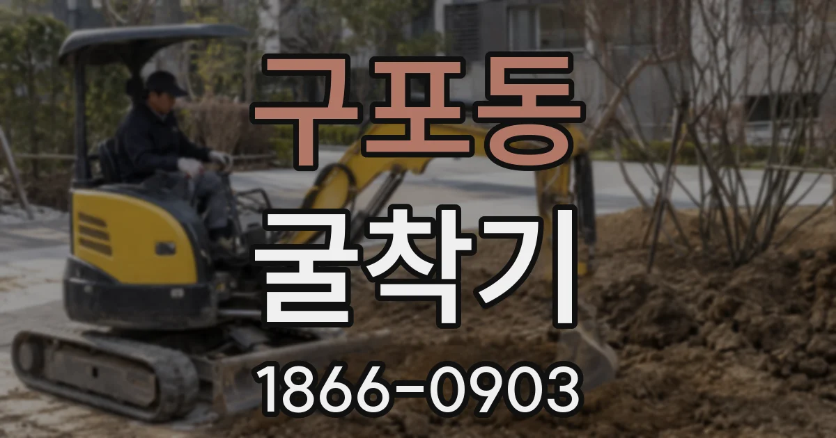 구포동 굴착기