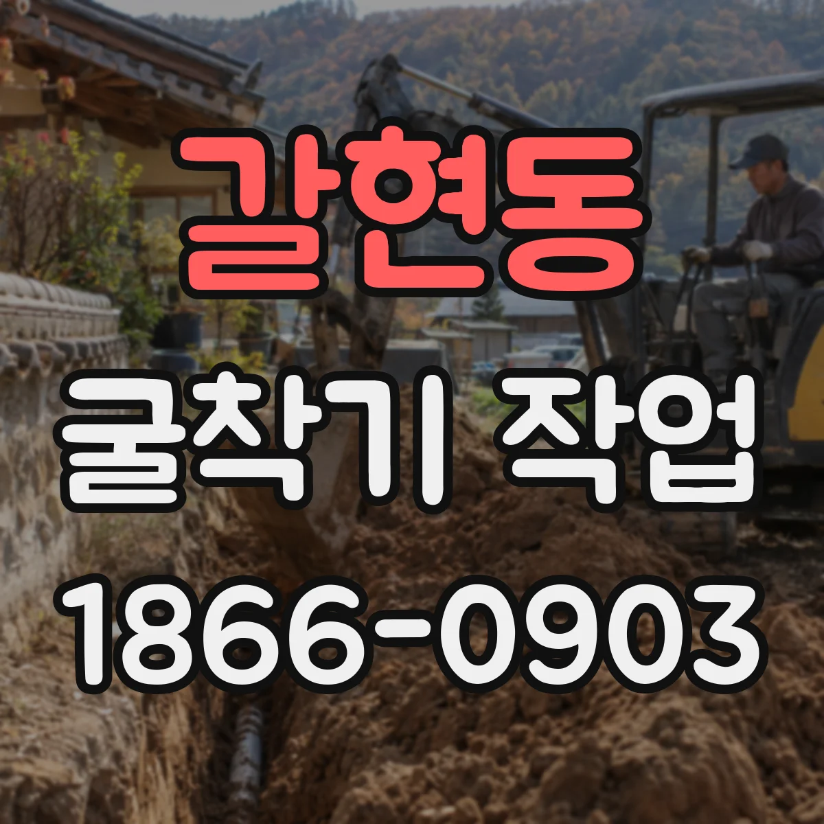 갈현동 굴착기 작업