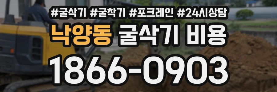 낙양동 굴삭기비용 상담 전화 1866-0903