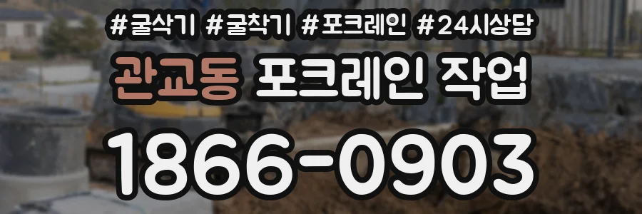 관교동 포크레인 작업