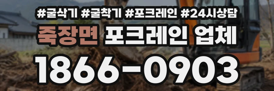 죽장면 포크레인업체 상담 전화 1866-0903