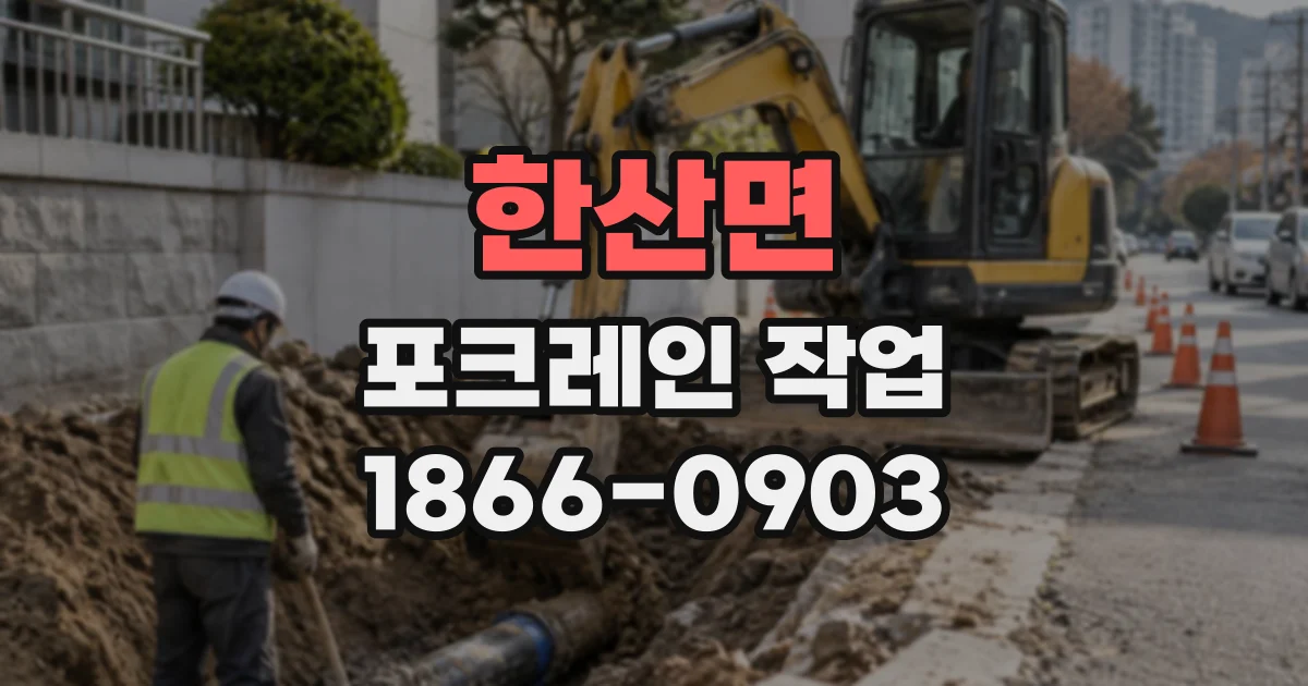 한산면 포크레인작업