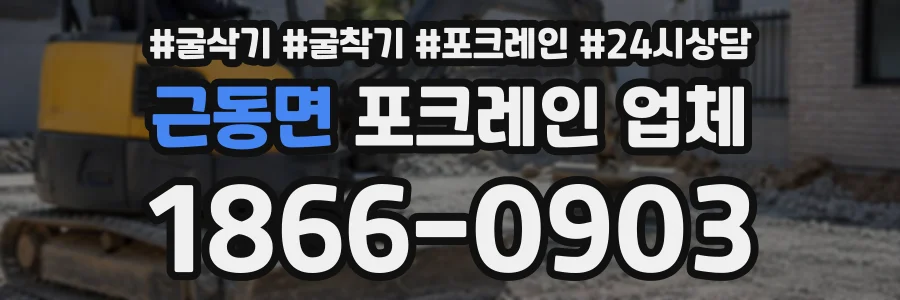 근동면 포크레인업체 상담 전화 1866-0903