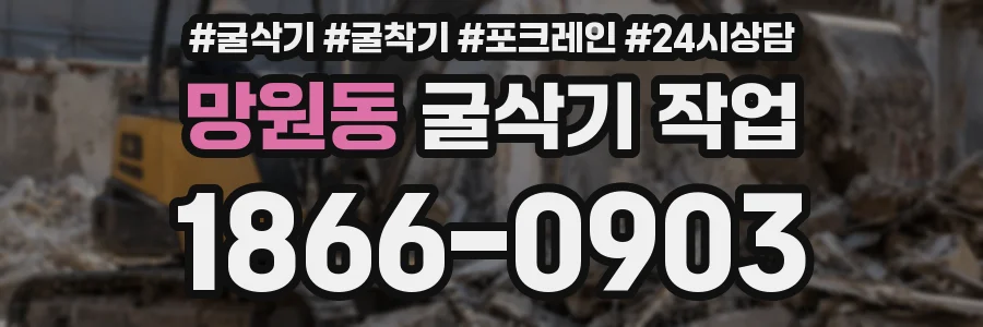 망원동 굴삭기 작업