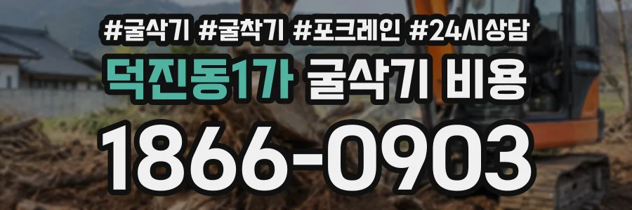 덕진동1가 굴삭기비용 상담 전화 1866-0903
