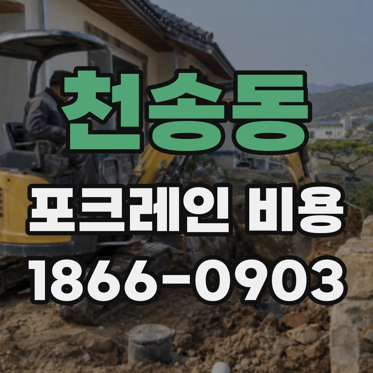 천송동 포크레인 비용