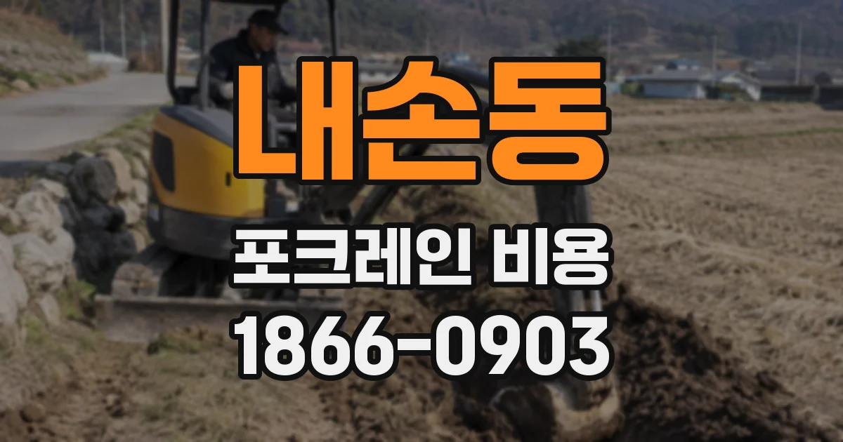 내손동 포크레인 비용