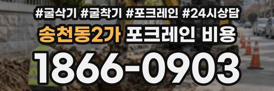 송천동2가 포크레인비용 상담 전화 1866-0903