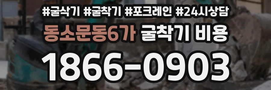동소문동6가 굴착기 비용