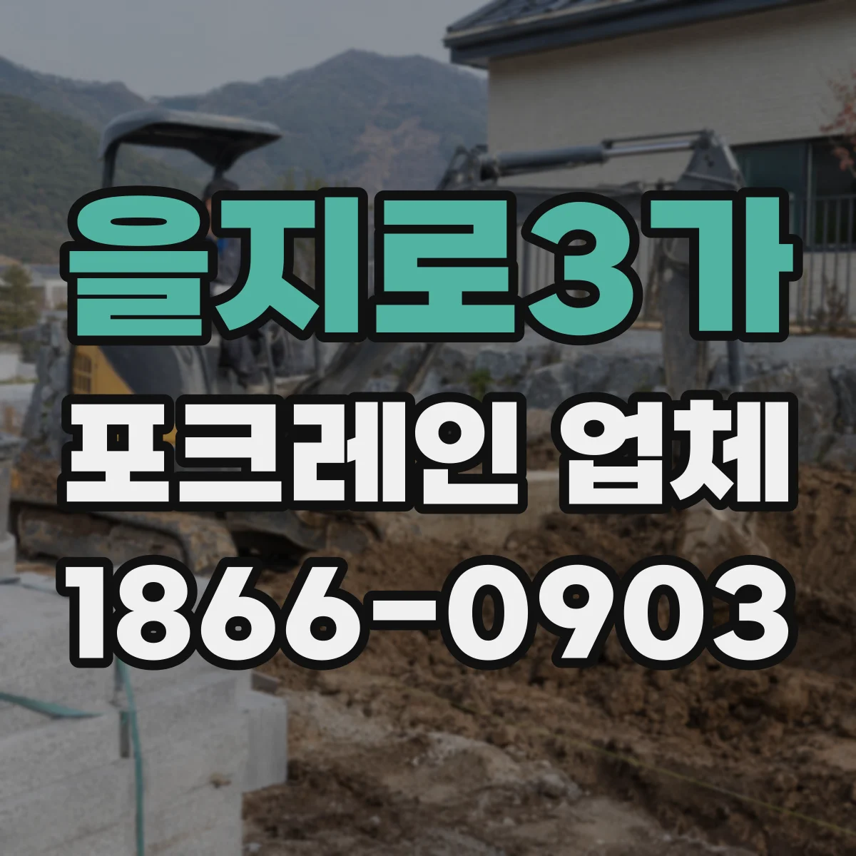 을지로3가 포크레인 업체