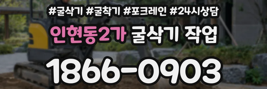 인현동2가 굴삭기 작업
