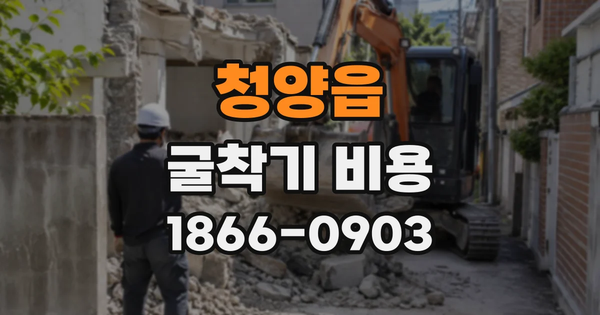 청양읍 굴착기비용