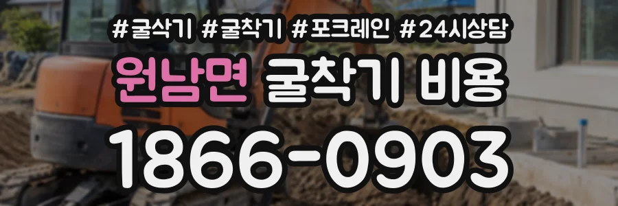 원남면 굴착기비용 상담 전화 1866-0903