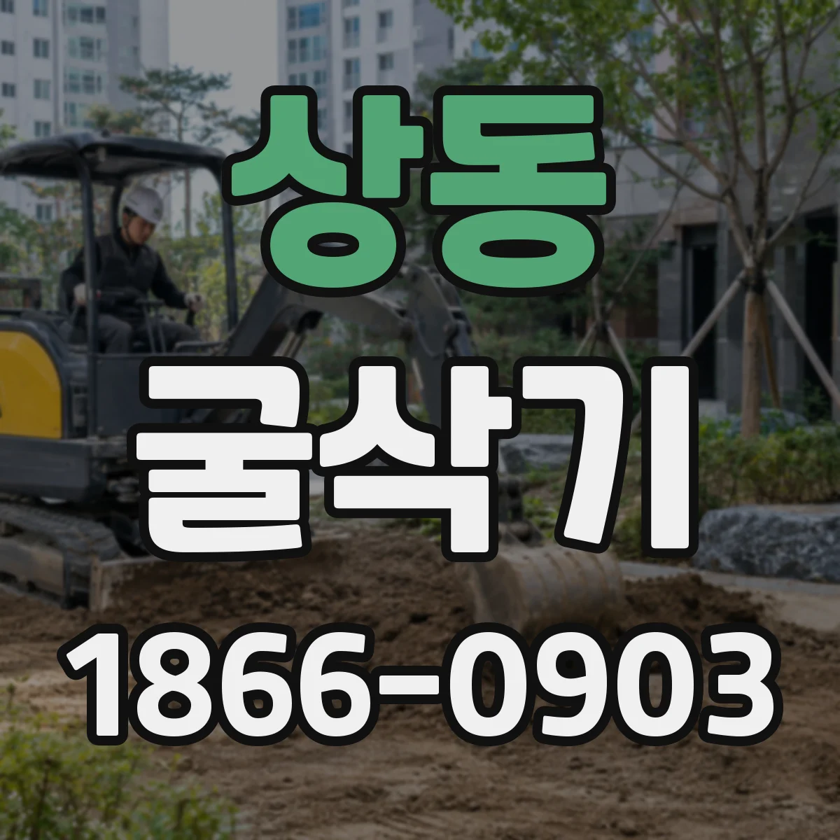 상동 굴삭기