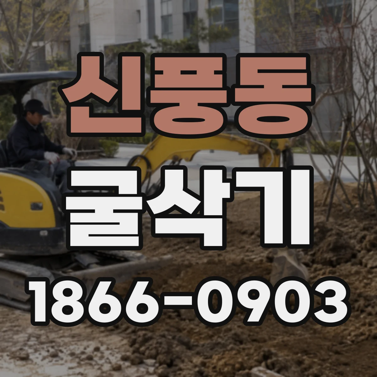 신풍동 굴삭기