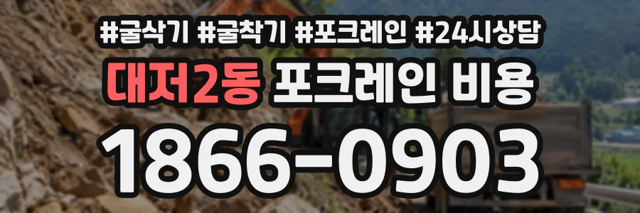 대저2동 포크레인비용 상담 전화 1866-0903
