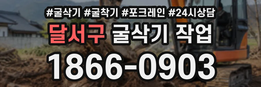 달서구 굴삭기작업 상담 전화 1866-0903