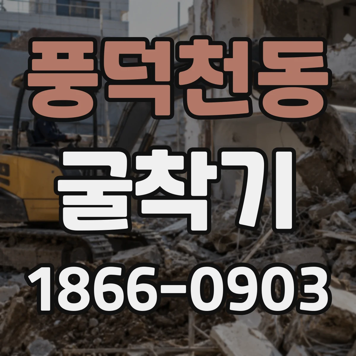 풍덕천동 굴착기