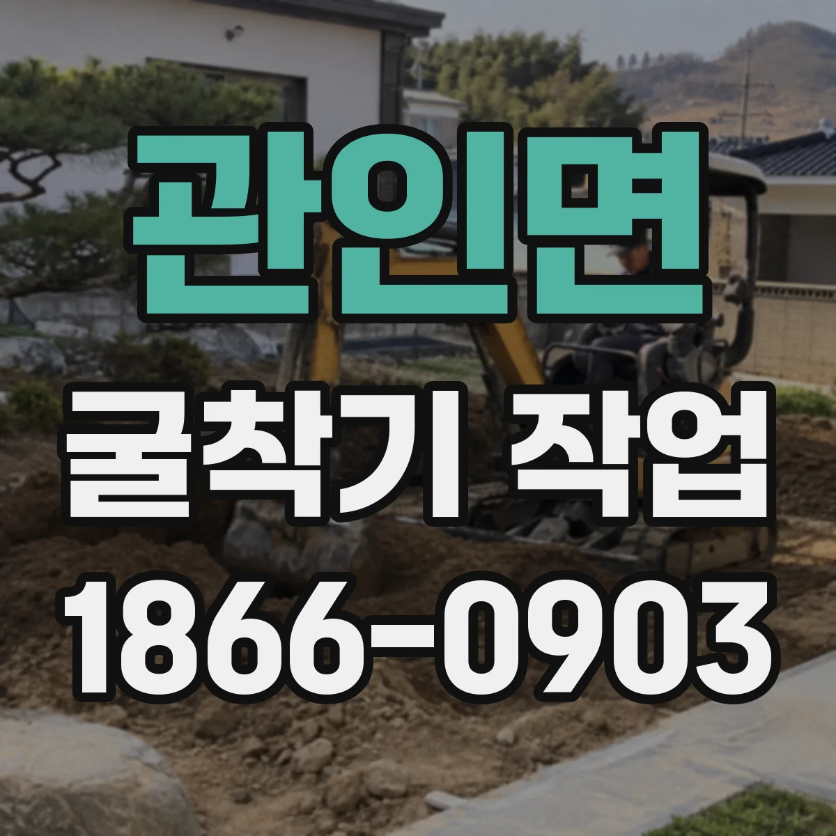 관인면 굴착기 작업