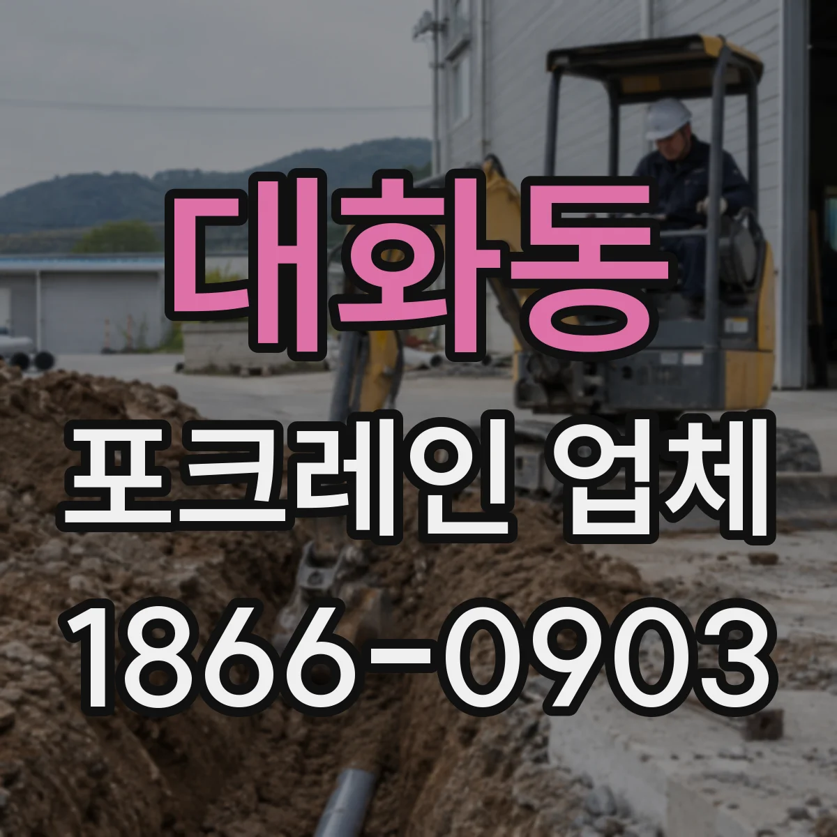대화동 포크레인 업체