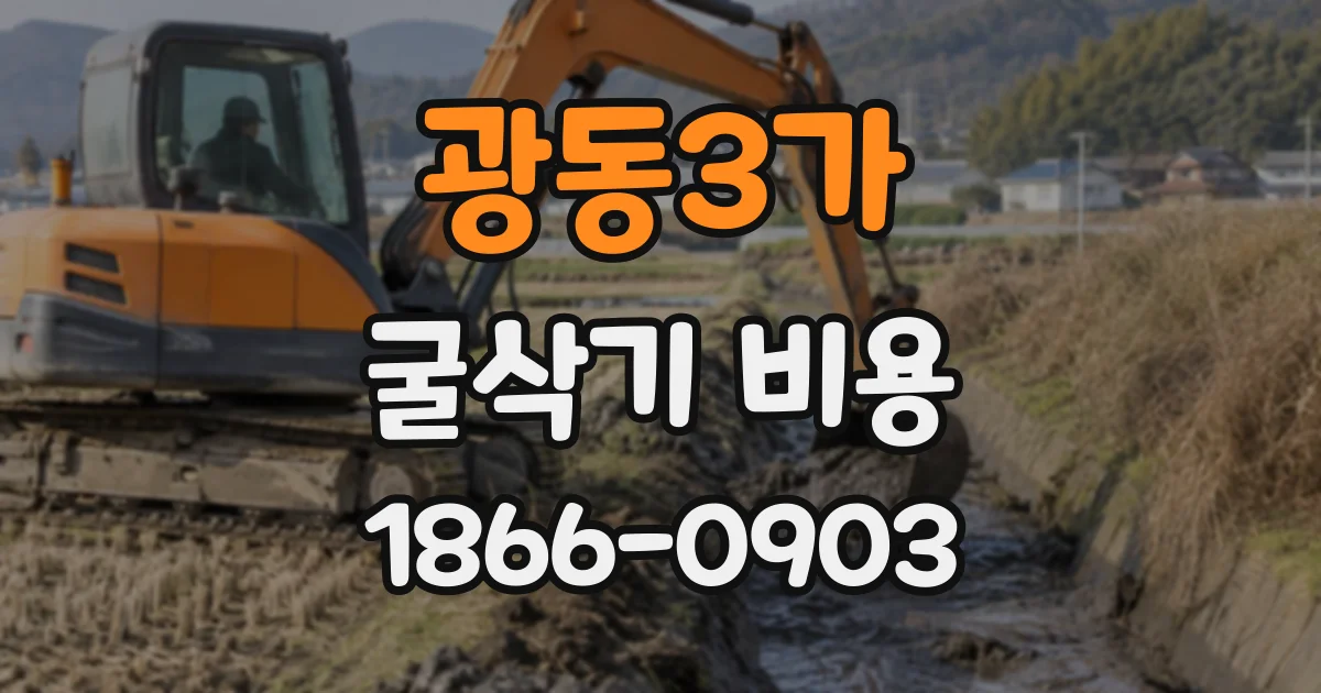 광동3가 굴삭기비용