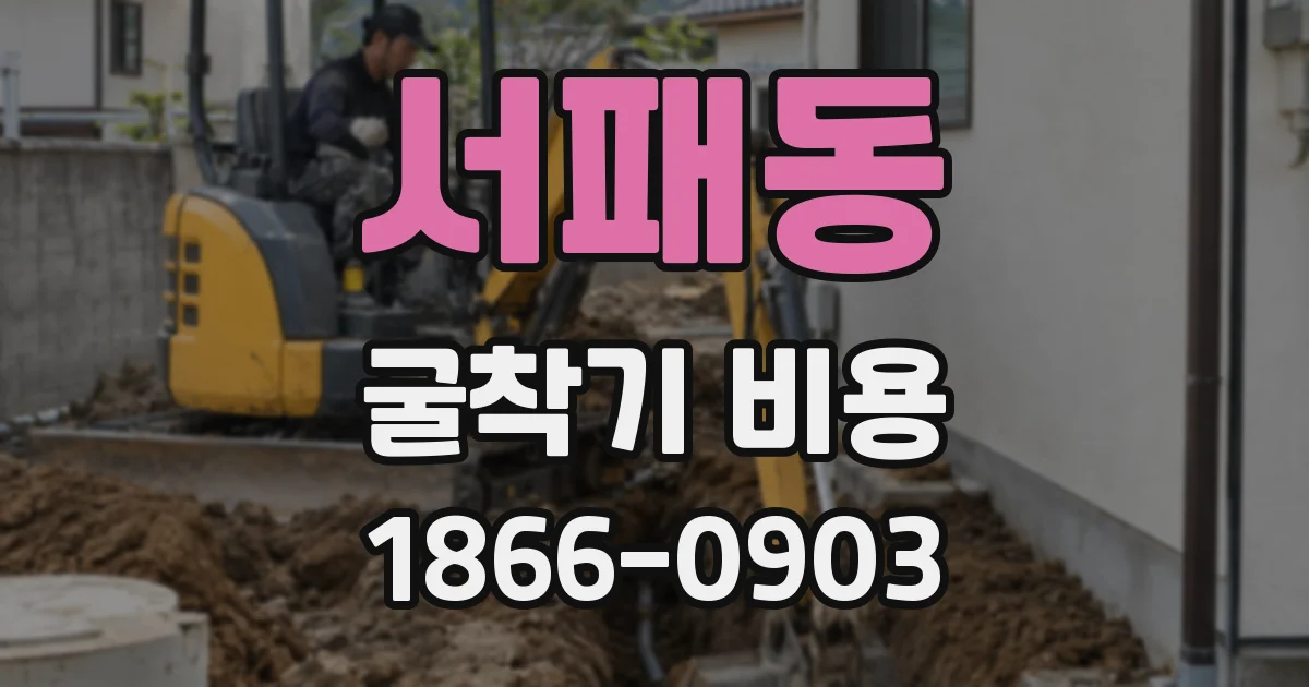 서패동 굴착기 비용