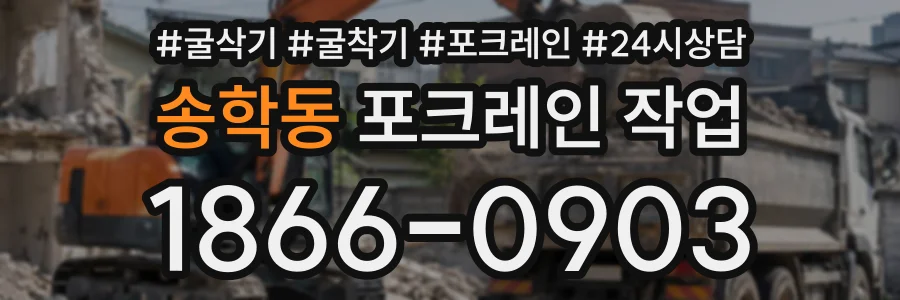 송학동 포크레인작업 상담 전화 1866-0903