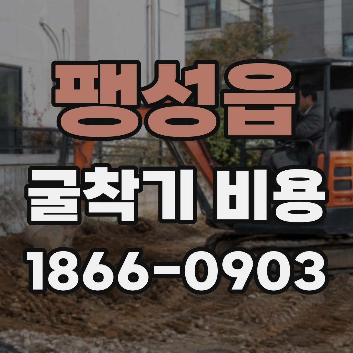 팽성읍 굴착기 비용