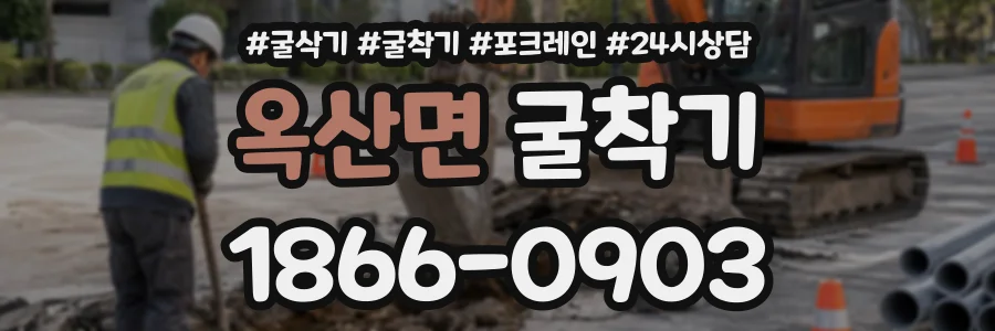 옥산면 굴착기 상담 전화 1866-0903