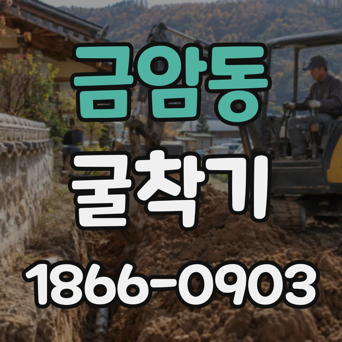 금암동 굴착기