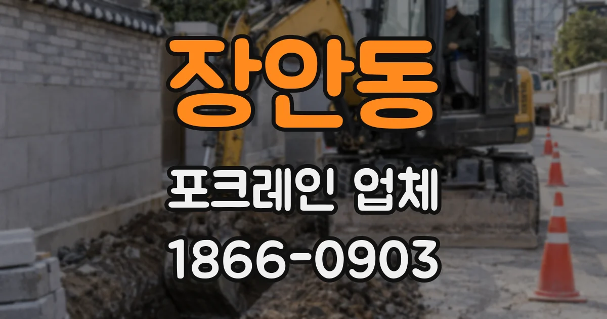 장안동 포크레인 업체