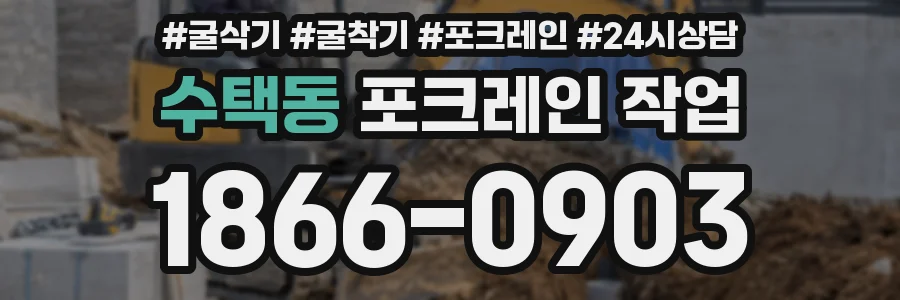 수택동 포크레인 작업