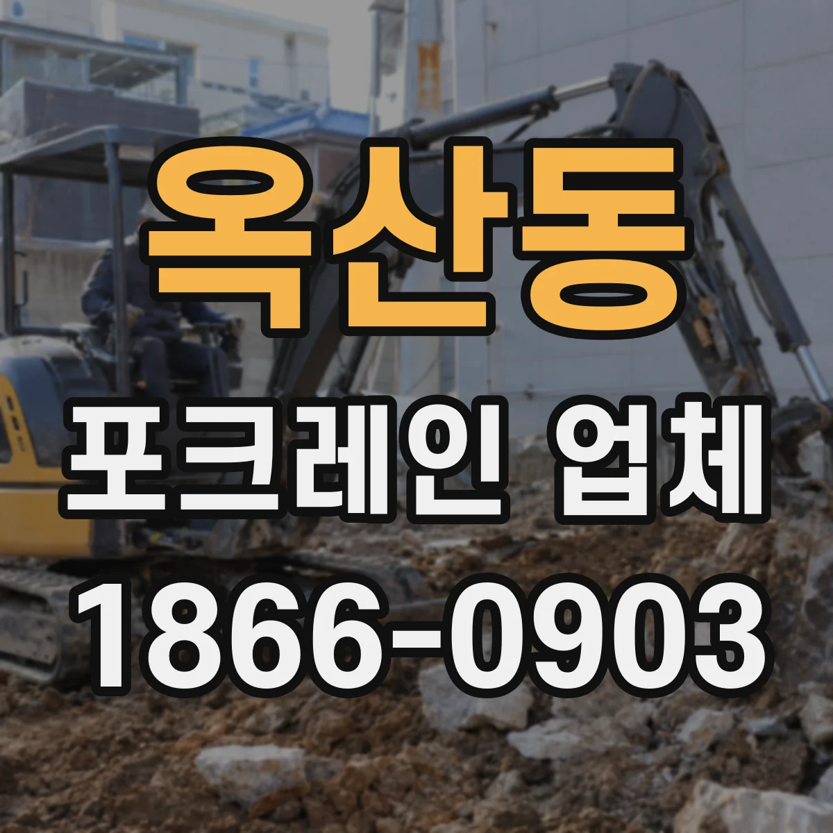 옥산동 포크레인 업체