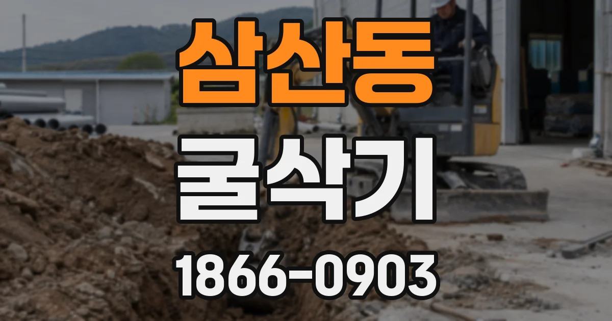 삼산동 굴삭기