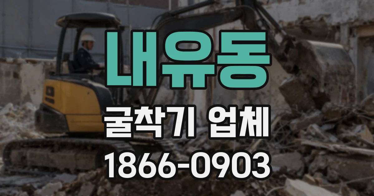 내유동 굴착기 업체